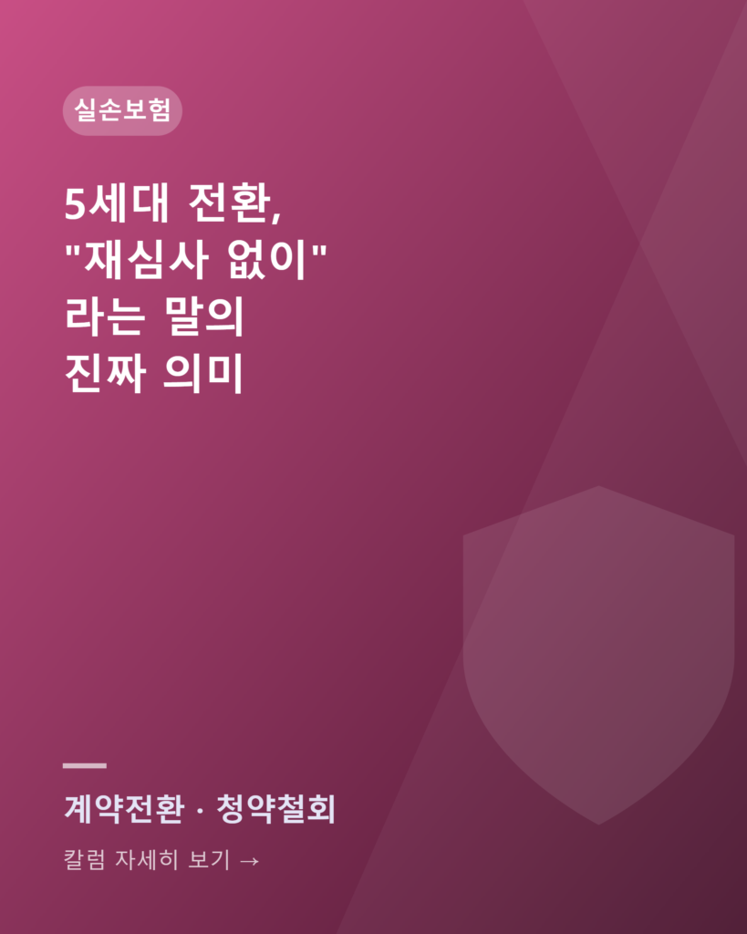 5세대 실손보험 전환, "재심사 없이"라는 말의 진짜 의미 5th gen silson card