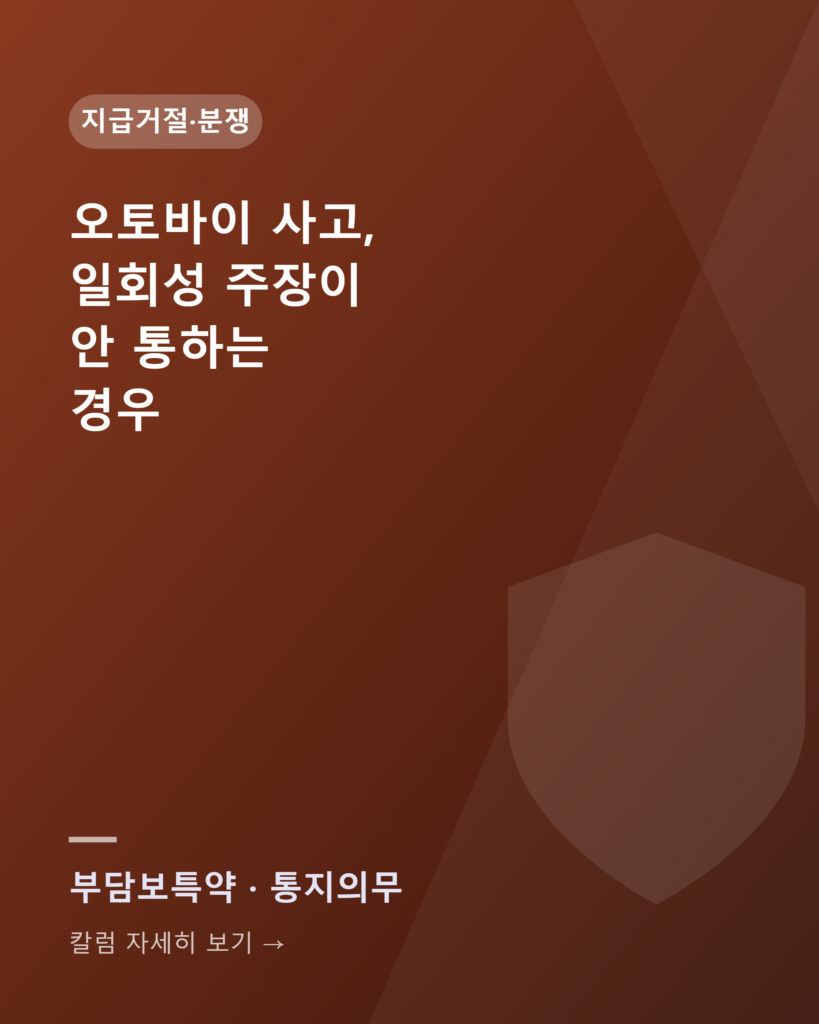오토바이 사고, '이번 한 번뿐'이라는 말이 안 통하는 경우 - 상해보험금 지급거절 판례 card motorcycle 2