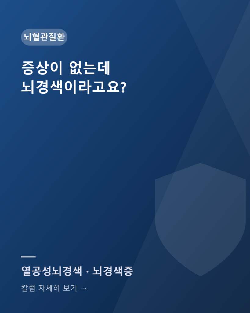 증상이 없는데 뇌경색이라고요? — 열공성 뇌경색과 뇌졸중진단비 분쟁 column 2947 noehyeolgwan 2