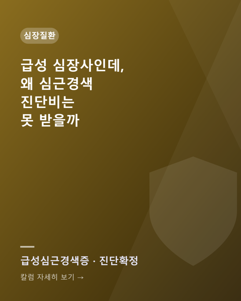 급성 심장사로 사망했는데 왜 심근경색 진단비는 못 받을까 (부검과 진단확정) column cardiac diagnosis confirmed gold