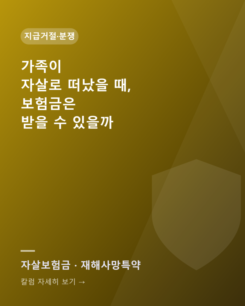 가족이 자살로 세상을 떠났을 때, 보험금은 받을 수 있을까 — 판례로 보는 지급 기준 jasal bohumgeum panrye