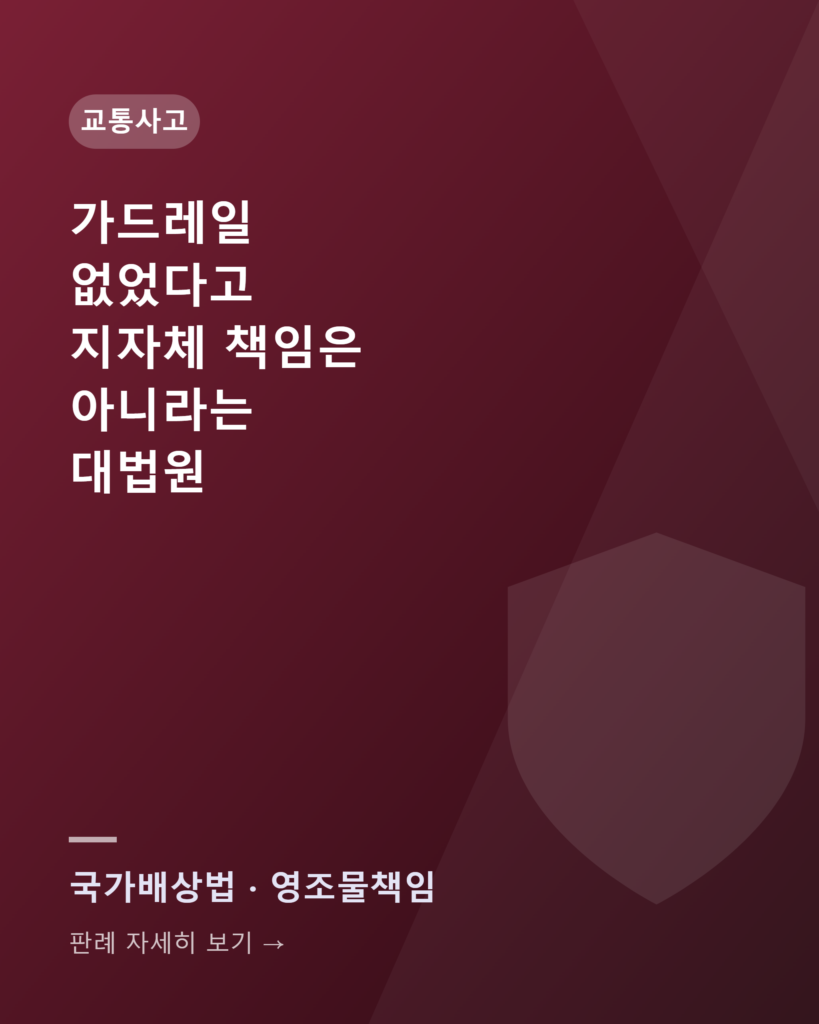 가드레일 없는 도로에서 사고가 났다면, 지자체에 책임을 물을 수 있을까 precedent 2013da208074 card