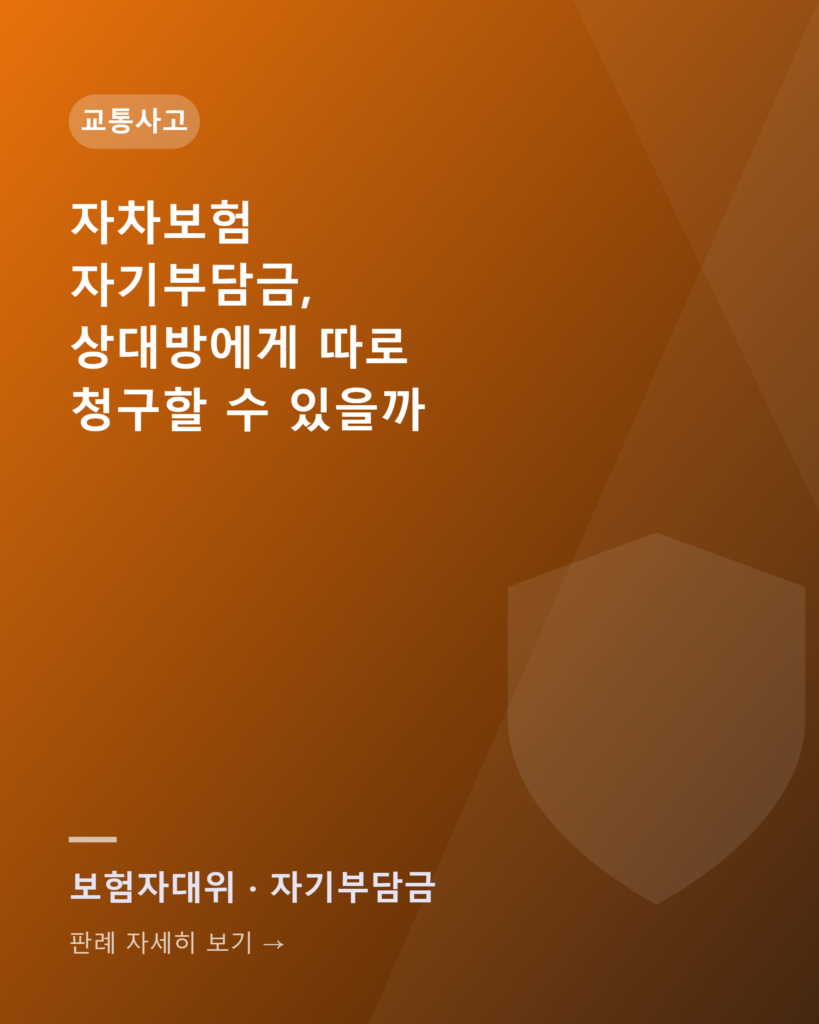 자차보험 자기부담금, 상대방에게 따로 청구할 수 있을까 precedent 2023da228244 card