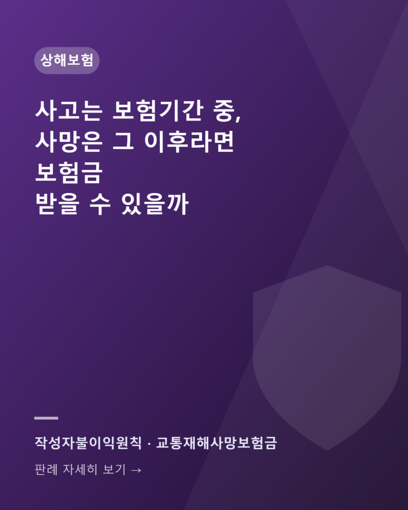 사고는 보험기간 중, 사망은 그 이후라면 — 그래도 보험금을 받을 수 있을까 precedent 2025da211789 card