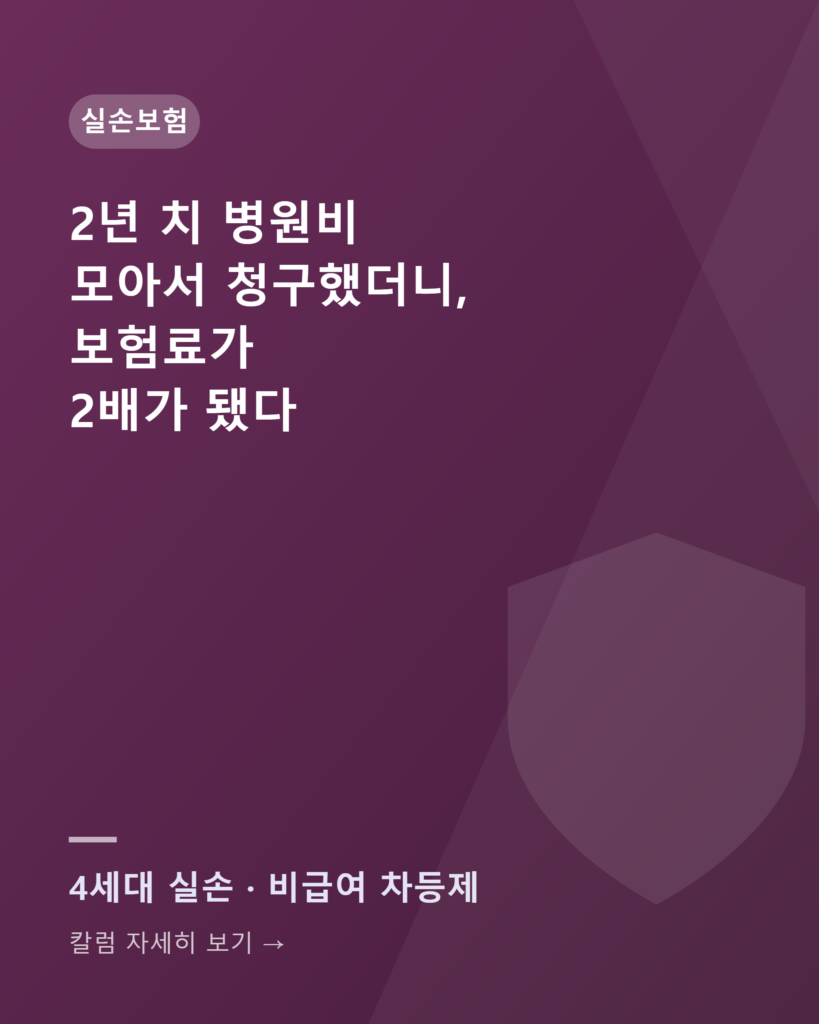 2년 치 병원비를 모아서 청구했더니, 보험료가 2배가 됐다 칼럼카드 4세대실손할증