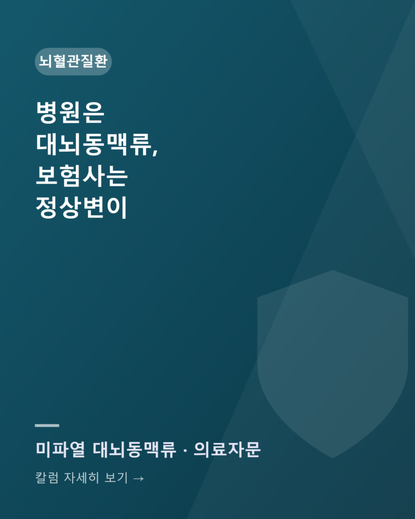 병원은 대뇌동맥류, 보험사는 정상변이 — 서류 한 장이 뒤집은 진단 칼럼카드 대뇌동맥류