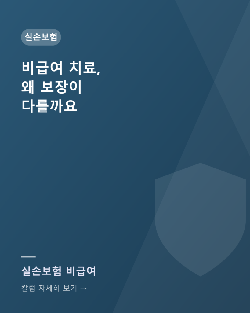 같은 도수치료인데 왜 어떤 병원은 실손이 되고 어떤 병원은 안 될까 칼럼카드 비급여
