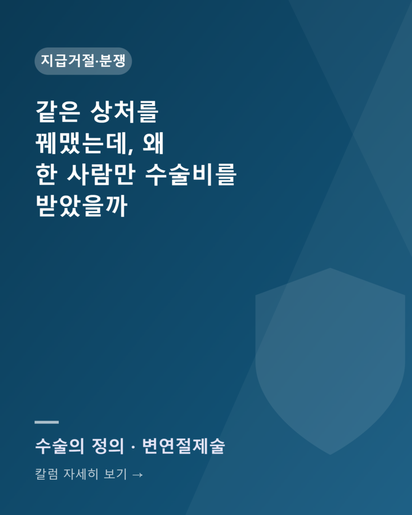 같은 상처를 꿰맸는데, 왜 한 사람만 수술비를 받았을까 칼럼카드 수술의정의