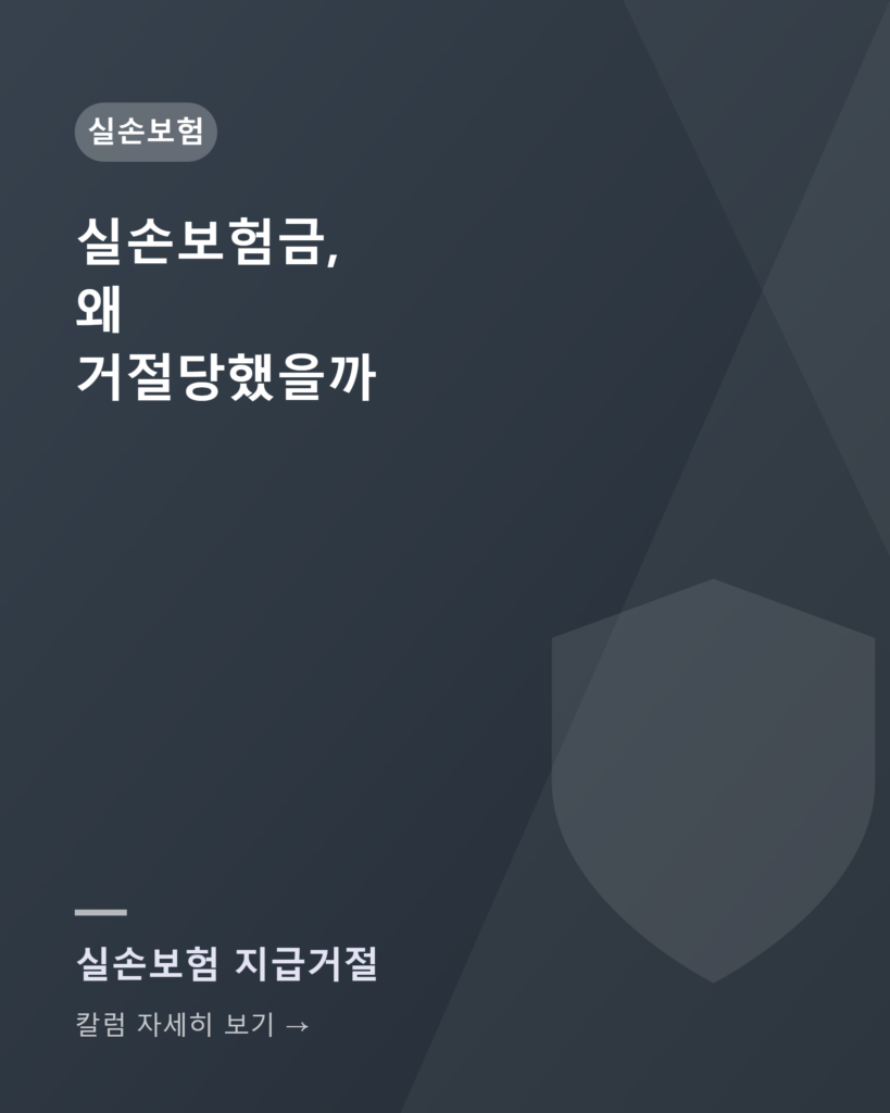 실손보험금, 왜 거절당했을까? 17년차가 보는 진짜 이유 칼럼카드 실손거절