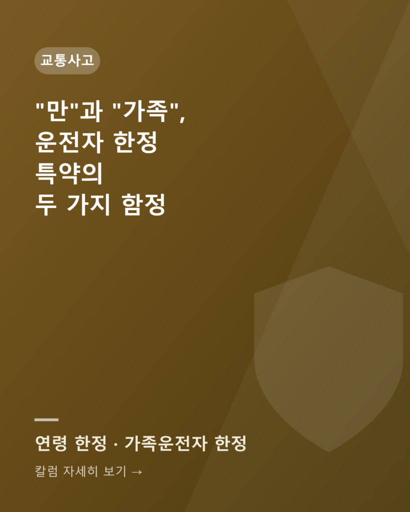 칼럼카드 운전자한정특약