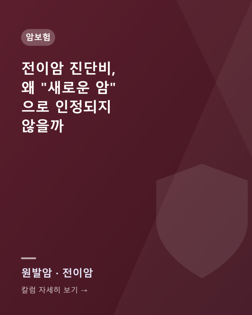 전이암 진단비, 왜 "새로운 암"으로 인정되지 않을까 칼럼카드 전이암