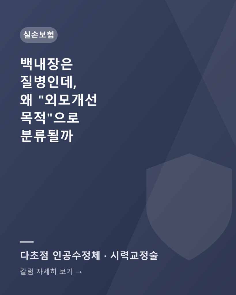 백내장은 질병인데, 왜 "외모개선 목적"으로 분류될까 칼럼카드v2 백내장