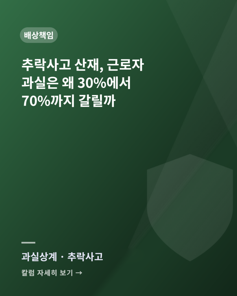 추락사고 산재, 근로자 과실은 왜 30%에서 70%까지 갈릴까 — 판례로 보는 과실상계의 기준 falling accident fault ratio cases card