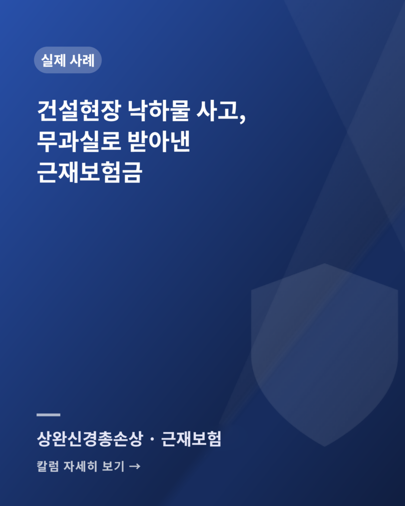 건설현장 낙하물 사고, 근재보험금을 과실 없이 받아낸 사례 — "안전도모의무" 주장을 뒤집은 사고조사 falling object nofault brachial plexus card
