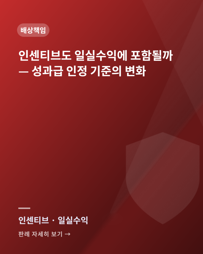 인센티브도 일실수익에 포함될까 판례 카드