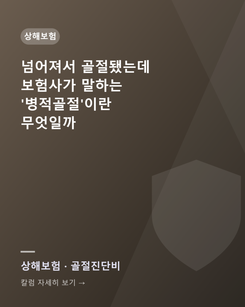 넘어져서 골절됐는데, 보험사는 왜 "병적골절이라 상해가 아니다"라고 할까 sanghae boheom goljeol jindanbi jigeup geojeol