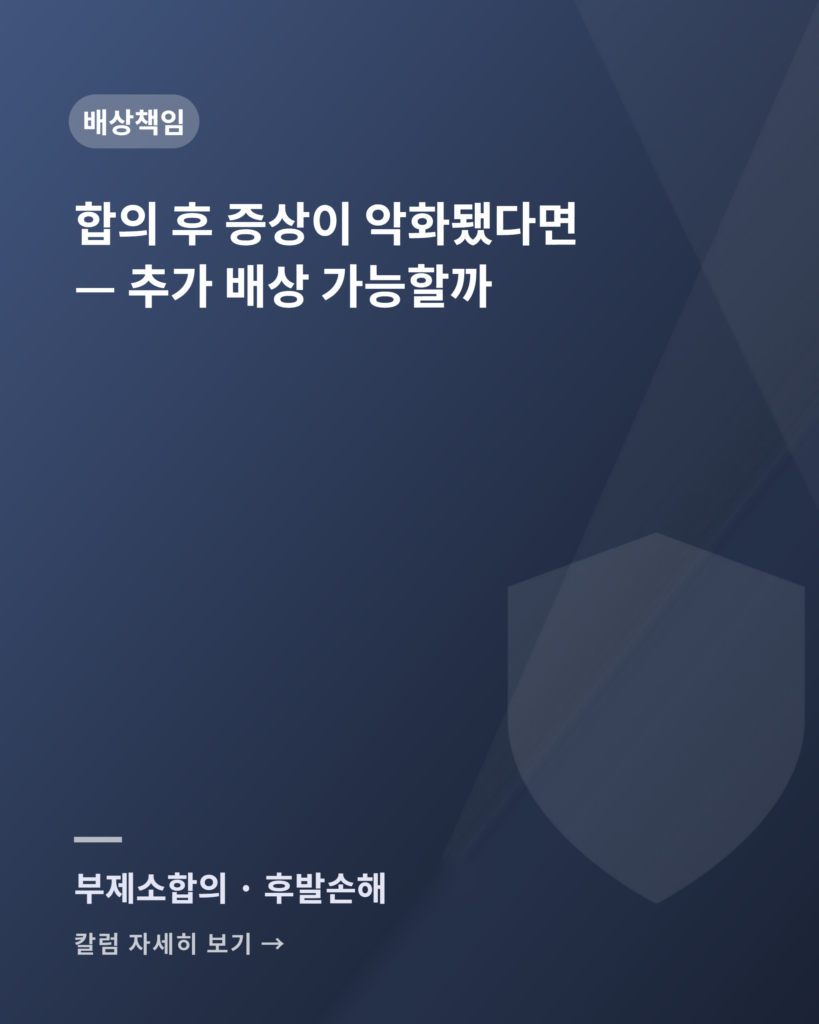 교통사고 합의 후 증상이 악화되었다면 — 추가로 배상받을 수 있을까 settlement additional claim traffic accident card