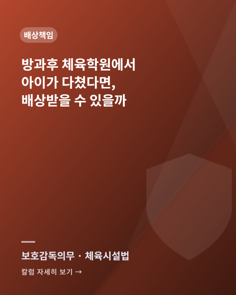 방과후 체육학원에서 아이가 다쳤다면, 배상받을 수 있을까 sports academy child injury liability card