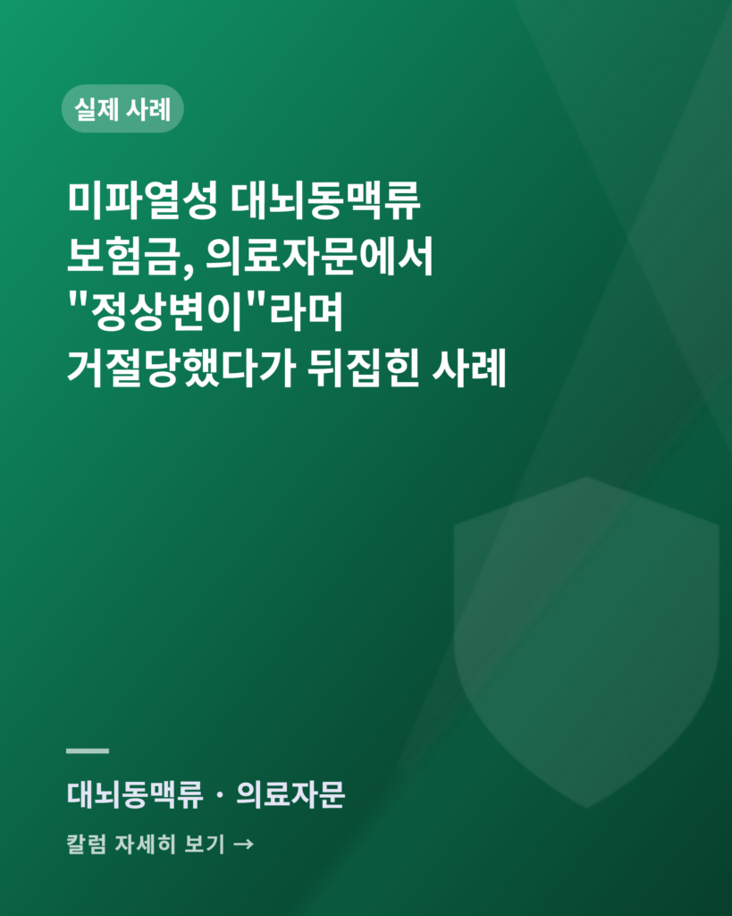 unruptured cerebral aneurysm medical advisory dispute card green