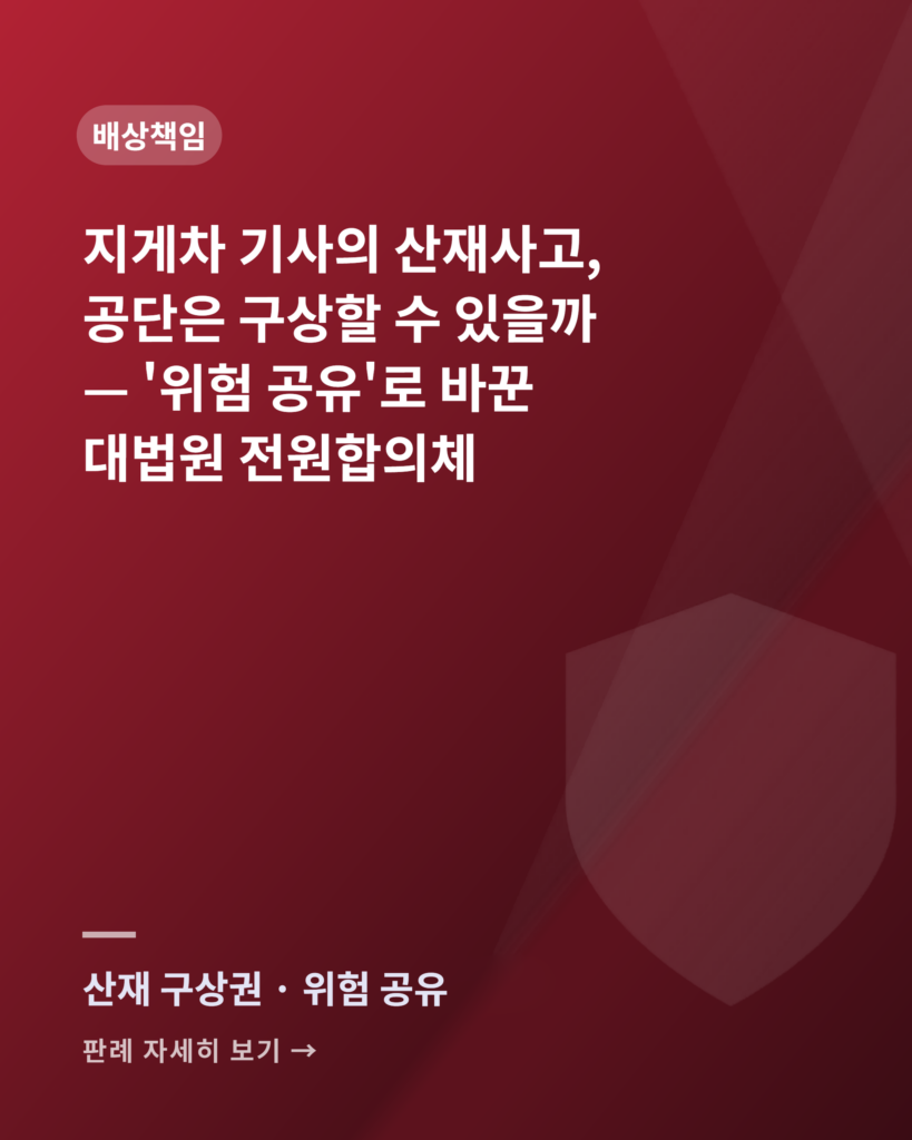 지게차 기사의 산재사고 — 위험 공유 기준으로 판례를 바꾼 대법원 전원합의체 판례 카드