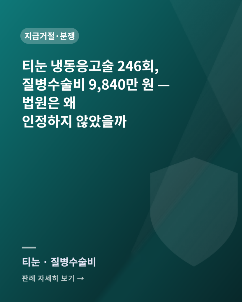 티눈 냉동응고술 246회, 질병수술비 9,840만 원 청구 판례 카드
