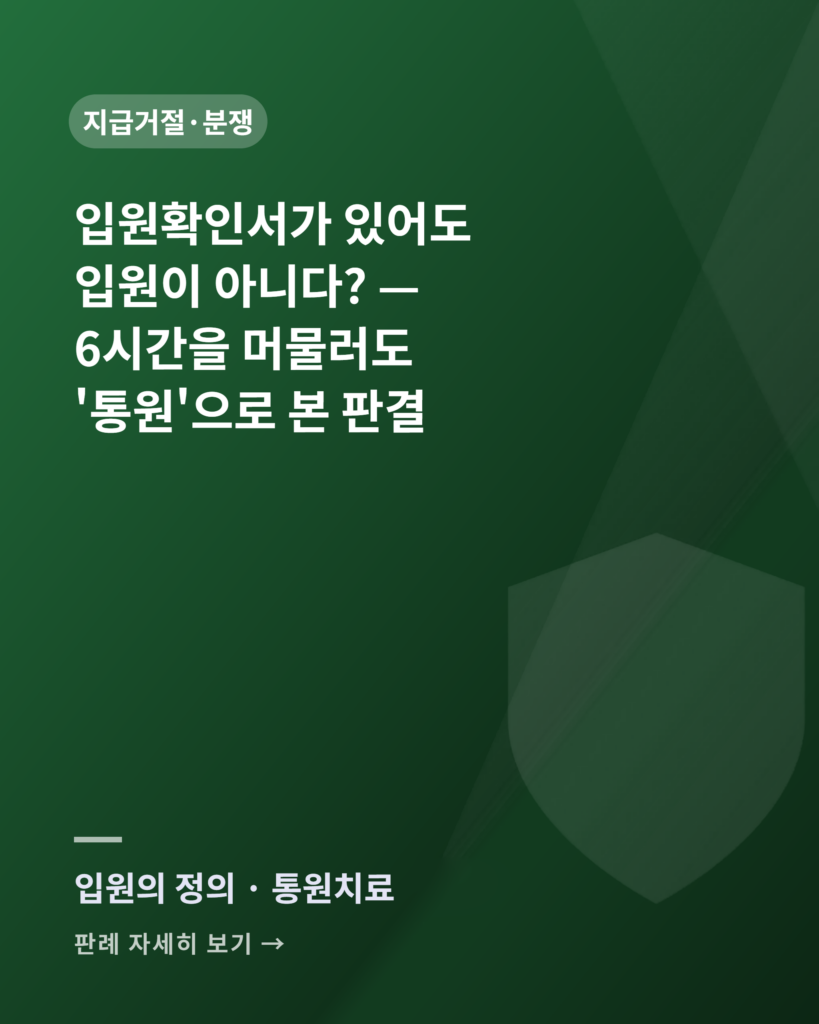 입원확인서가 있어도 입원이 아니다 — 입원의 정의 판례 카드