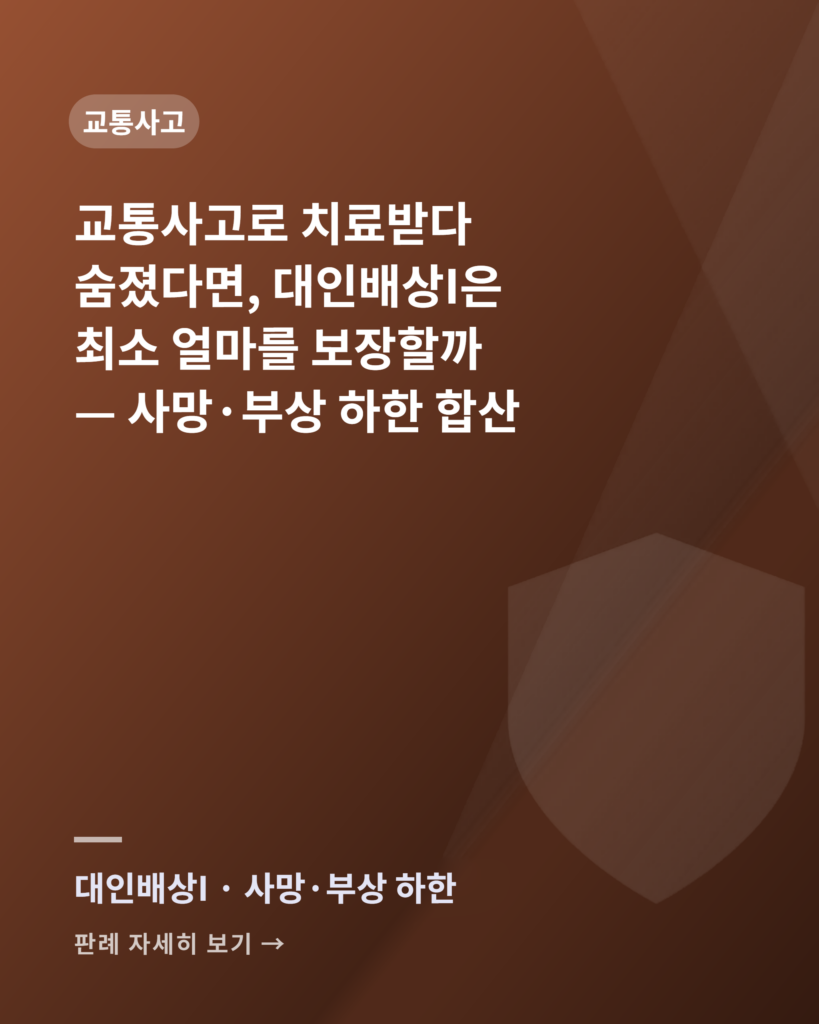 교통사고로 치료받다 숨졌다면 — 대인배상Ⅰ 사망·부상 하한 합산 판례 카드