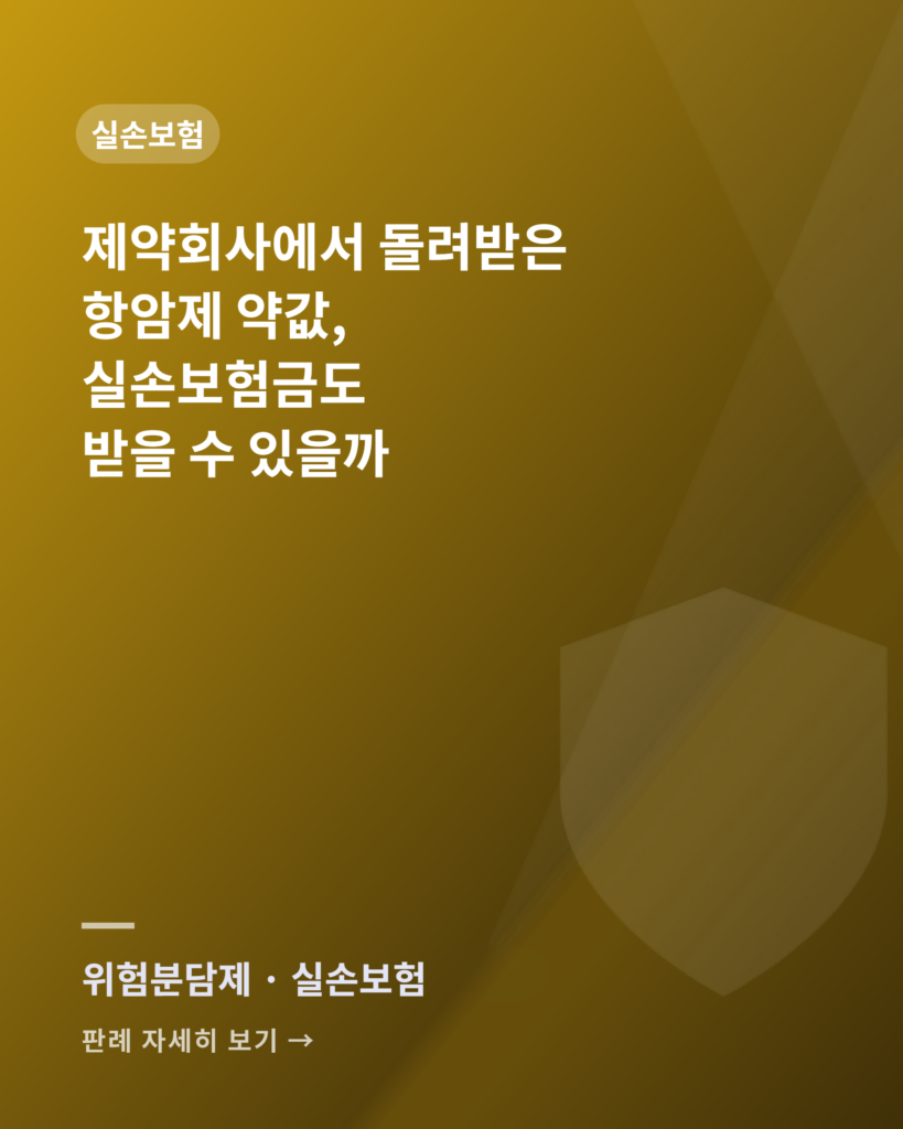 제약회사에서 돌려받은 항암제 약값, 실손보험금도 받을 수 있을까 — 위험분담제 환급금 판례 카드