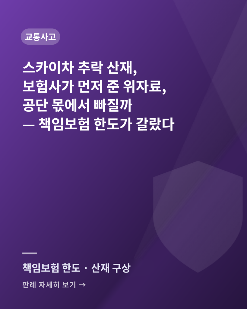 스카이차 추락 산재 — 책임보험 한도로 갈린 대법원 판례 카드