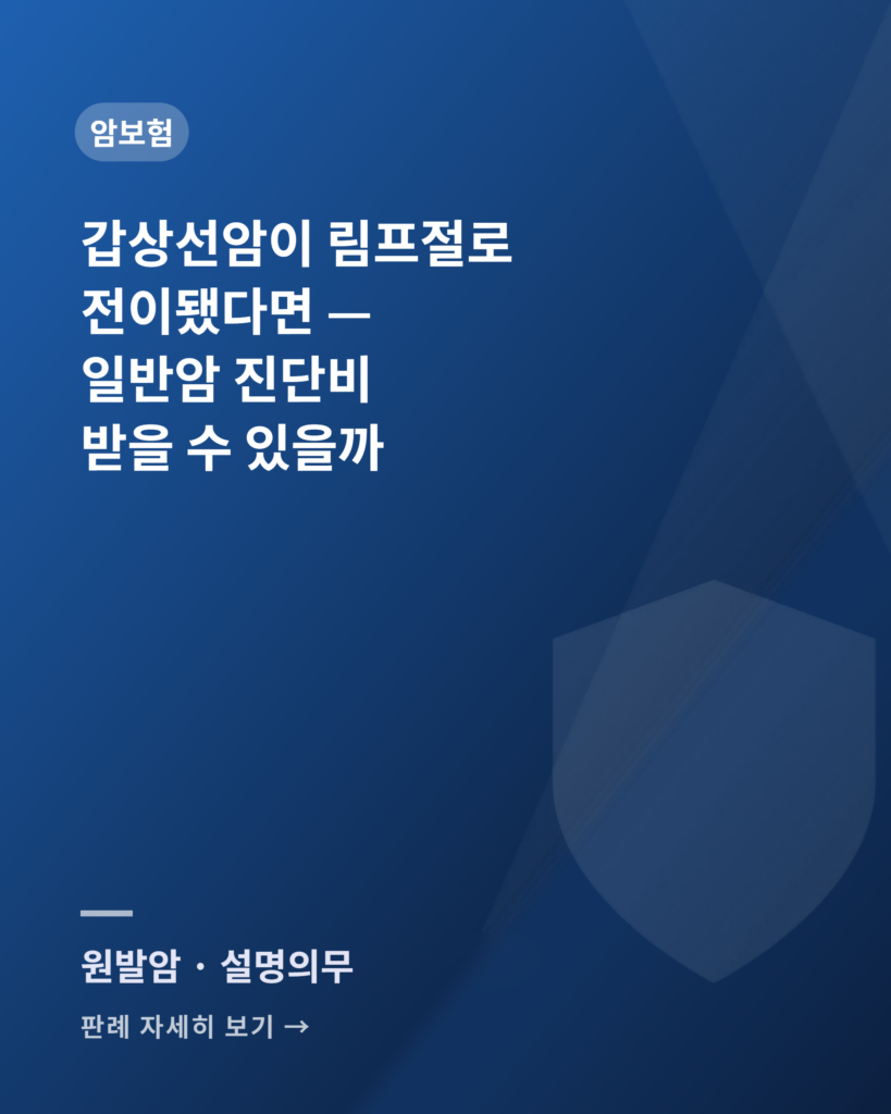갑상선암이 림프절로 전이됐다면 — 원발부위 기준 조항 설명의무 판례 카드